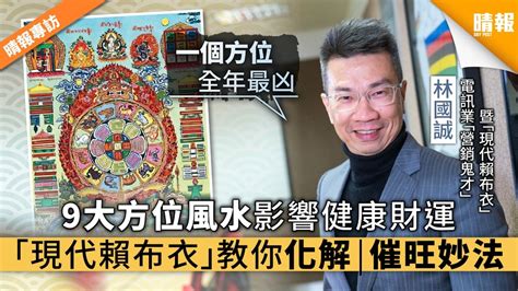 風水 銅片|【晴報專訪】9大方位風水影響健康財運 「現代賴布衣。